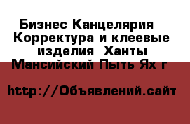 Бизнес Канцелярия - Корректура и клеевые изделия. Ханты-Мансийский,Пыть-Ях г.